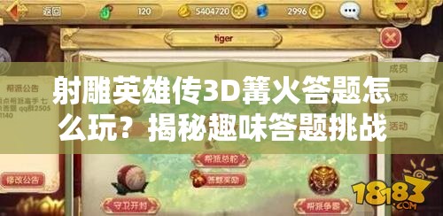 射雕英雄传3D篝火答题怎么玩？揭秘趣味答题挑战悬念！