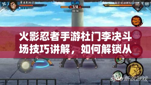 火影忍者手游杜门李决斗场技巧讲解，如何解锁从新手到高手的演变史之谜？