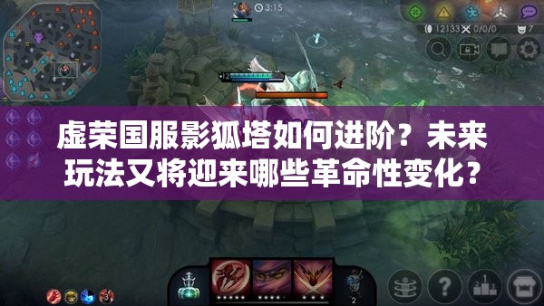 虚荣国服影狐塔如何进阶？未来玩法又将迎来哪些革命性变化？