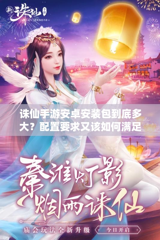 诛仙手游安卓安装包到底多大？配置要求又该如何满足？