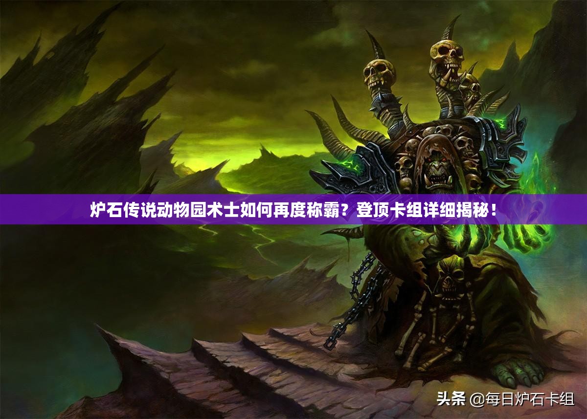 炉石传说动物园术士如何再度称霸？登顶卡组详细揭秘！