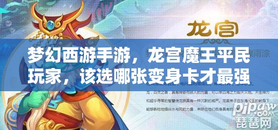 梦幻西游手游，龙宫魔王平民玩家，该选哪张变身卡才最强？
