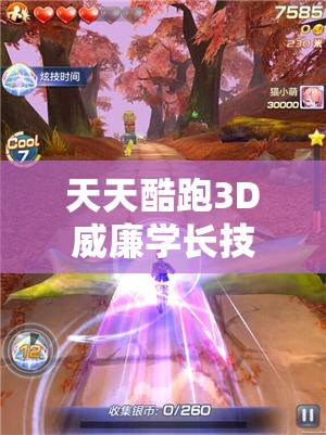 天天酷跑3D威廉学长技能大揭秘，他的到来将如何革命性改变玩法？