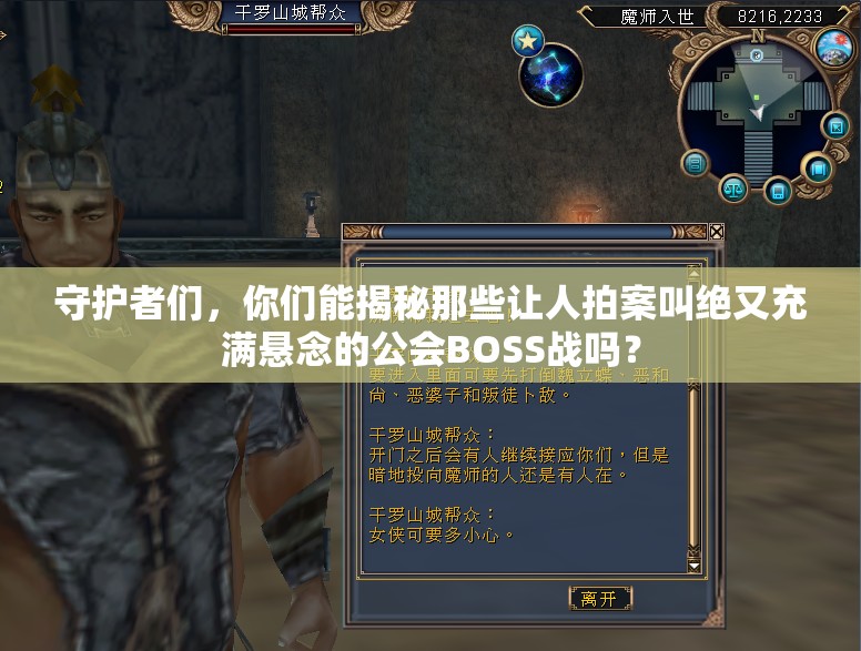 守护者们，你们能揭秘那些让人拍案叫绝又充满悬念的公会BOSS战吗？