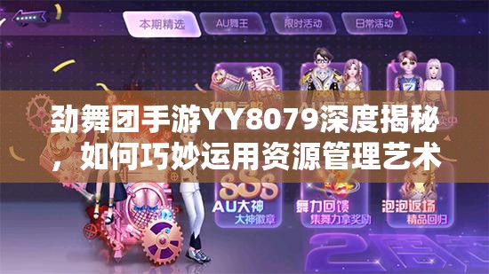 劲舞团手游YY8079深度揭秘，如何巧妙运用资源管理艺术与策略？