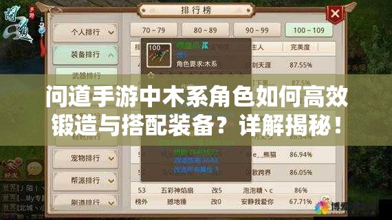 问道手游中木系角色如何高效锻造与搭配装备？详解揭秘！