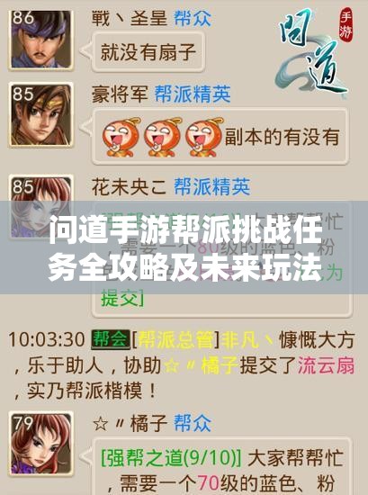 问道手游帮派挑战任务全攻略及未来玩法会有哪些革命性变革？