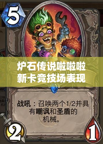 炉石传说啦啦啦新卡竞技场表现如何？实用点评揭晓悬念！