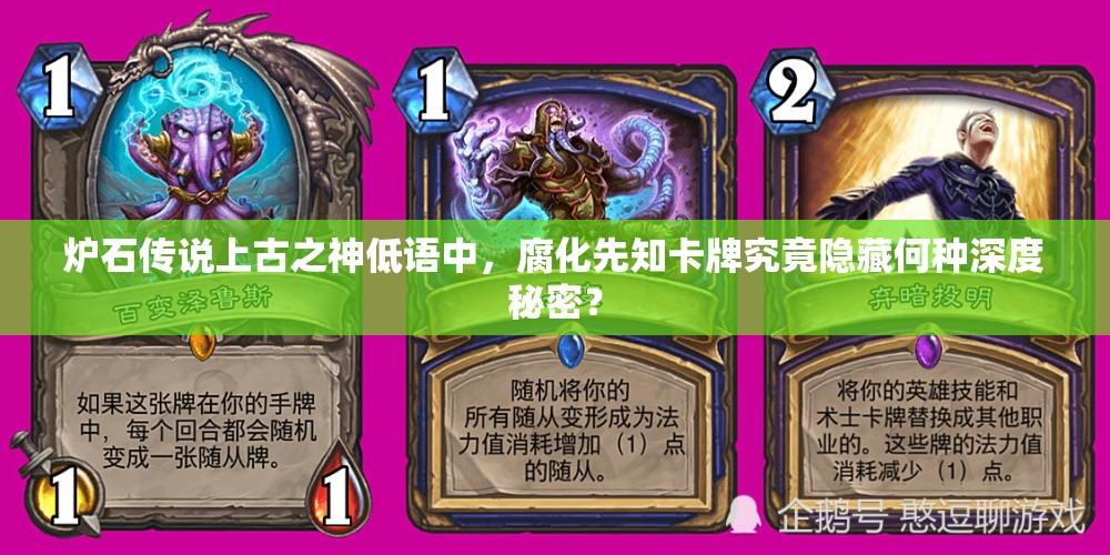 炉石传说上古之神低语中，腐化先知卡牌究竟隐藏何种深度秘密？