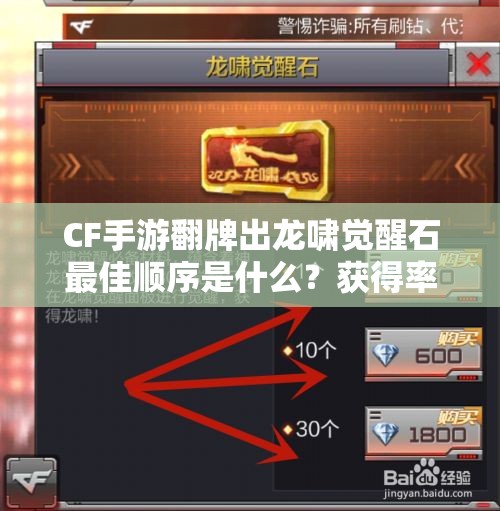 CF手游翻牌出龙啸觉醒石最佳顺序是什么？获得率真相揭秘！