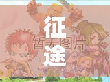 征途手机版双重品质标准下，如何甄选最强装备成悬念？
