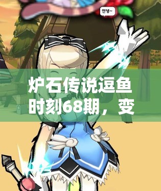 炉石传说逗鱼时刻68期，变装达人黑桃7启示录，将预示玩法革命的哪三大趋势？