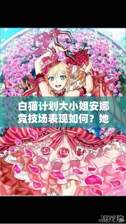 白猫计划大小姐安娜竞技场表现如何？她的能力究竟有多强？
