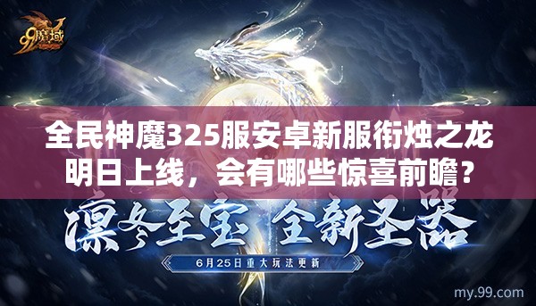 全民神魔325服安卓新服衔烛之龙明日上线，会有哪些惊喜前瞻？