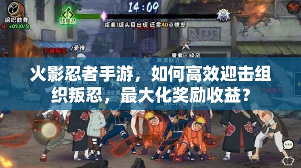 火影忍者手游，如何高效迎击组织叛忍，最大化奖励收益？