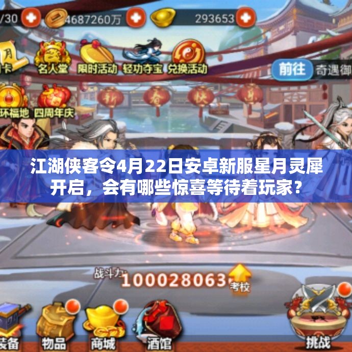 江湖侠客令4月22日安卓新服星月灵犀开启，会有哪些惊喜等待着玩家？
