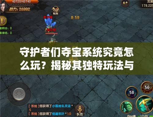 守护者们夺宝系统究竟怎么玩？揭秘其独特玩法与悬念！