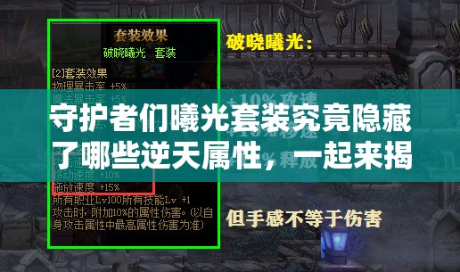 守护者们曦光套装究竟隐藏了哪些逆天属性，一起来揭秘吗？
