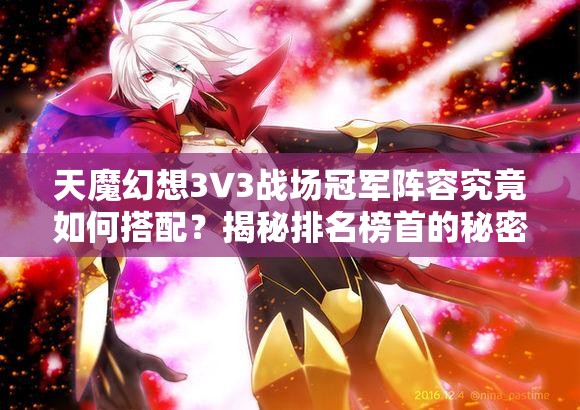 天魔幻想3V3战场冠军阵容究竟如何搭配？揭秘排名榜首的秘密！