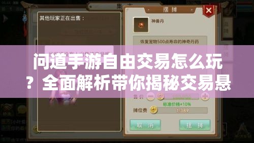 问道手游自由交易怎么玩？全面解析带你揭秘交易悬念！