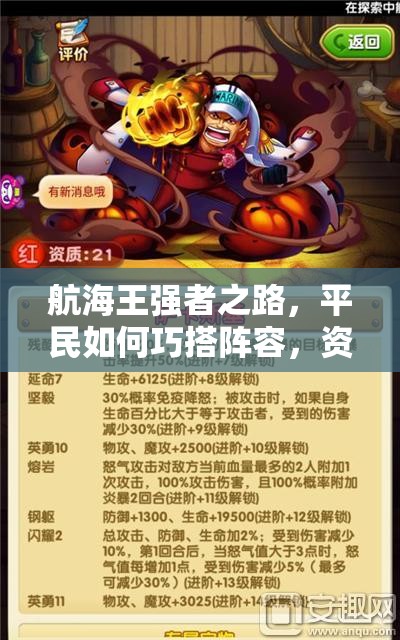 航海王强者之路，平民如何巧搭阵容，资源管理艺术揭秘？