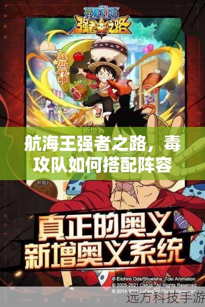 航海王强者之路，毒攻队如何搭配阵容才能无敌？揭秘技巧！