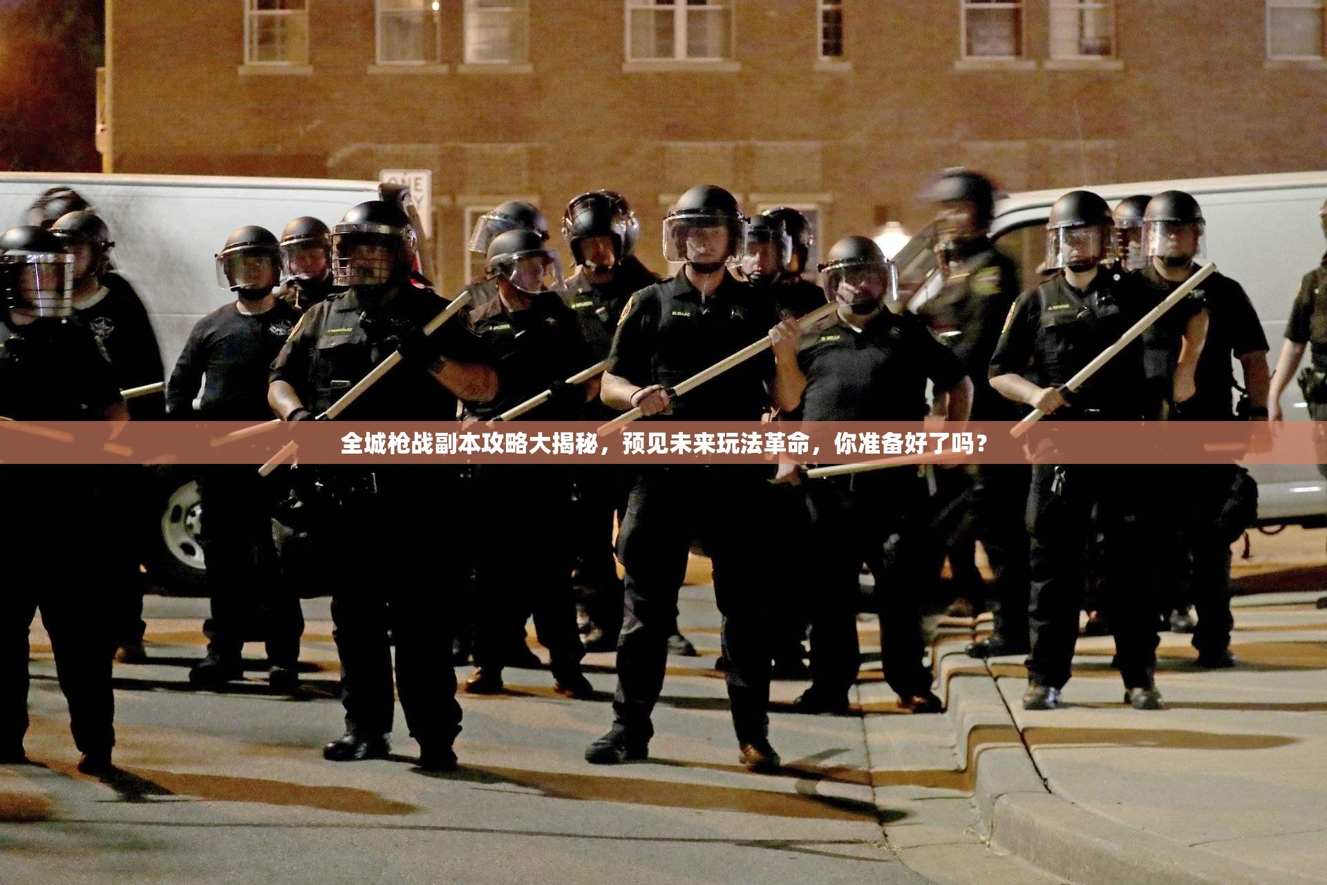 全城枪战副本攻略大揭秘，预见未来玩法革命，你准备好了吗？