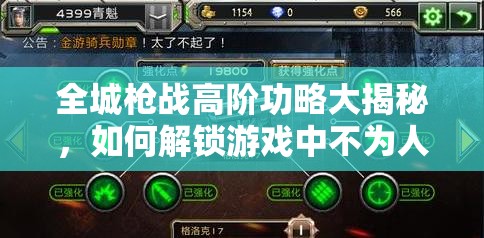 全城枪战高阶功略大揭秘，如何解锁游戏中不为人知的深层魅力？