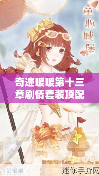 奇迹暖暖第十三章剧情套装顶配如何搭配才能惊艳全场？