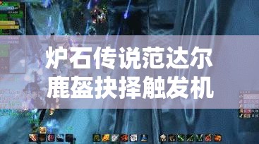 炉石传说范达尔鹿盔抉择触发机制详解，蓝贴解答将引发何种玩法革命？