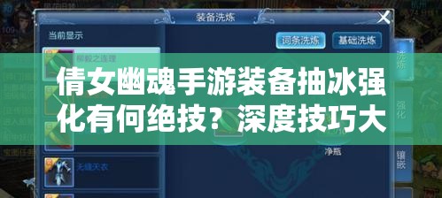 倩女幽魂手游装备抽冰强化有何绝技？深度技巧大揭秘！