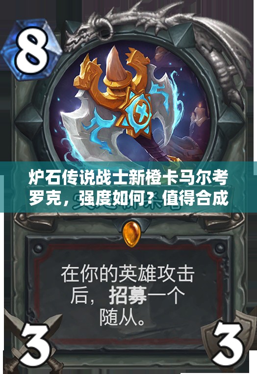 炉石传说战士新橙卡马尔考罗克，强度如何？值得合成吗？