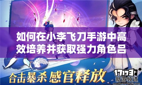 如何在小李飞刀手游中高效培养并获取强力角色吕凤先？
