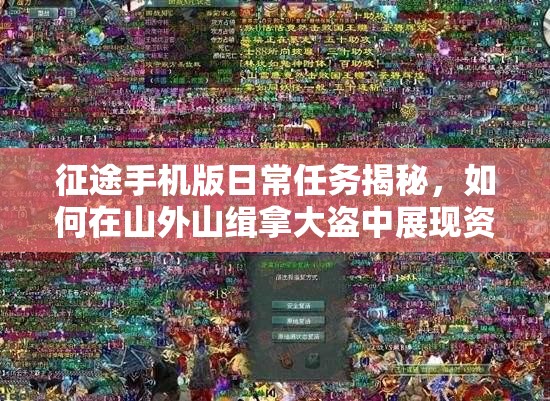 征途手机版日常任务揭秘，如何在山外山缉拿大盗中展现资源管理艺术？