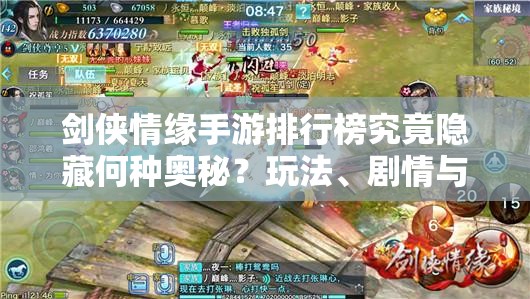 剑侠情缘手游排行榜究竟隐藏何种奥秘？玩法、剧情与玩家适配全面揭秘！