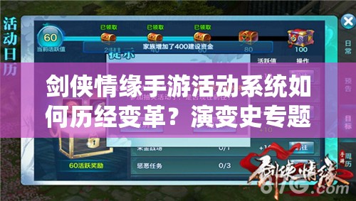 剑侠情缘手游活动系统如何历经变革？演变史专题揭秘悬念！
