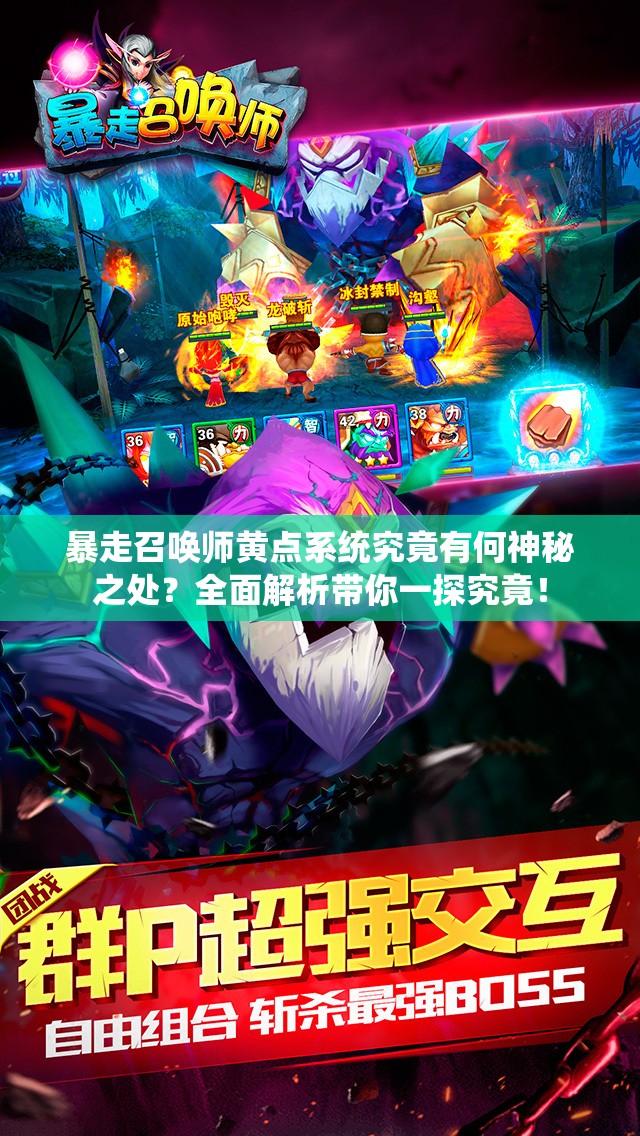 暴走召唤师黄点系统究竟有何神秘之处？全面解析带你一探究竟！