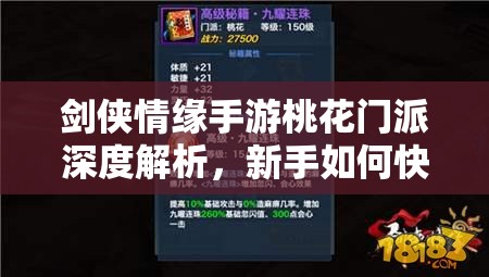 剑侠情缘手游桃花门派深度解析，新手如何快速进阶至精通秘籍？