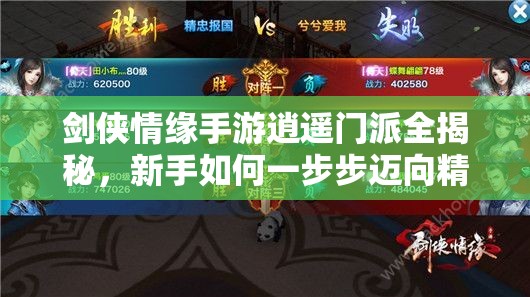 剑侠情缘手游逍遥门派全揭秘，新手如何一步步迈向精通的疑问解答？