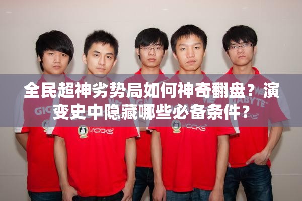 全民超神劣势局如何神奇翻盘？演变史中隐藏哪些必备条件？