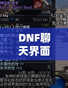 DNF聊天界面如何变身最可爱兔子？底层逻辑、实战优化全攻略揭秘！