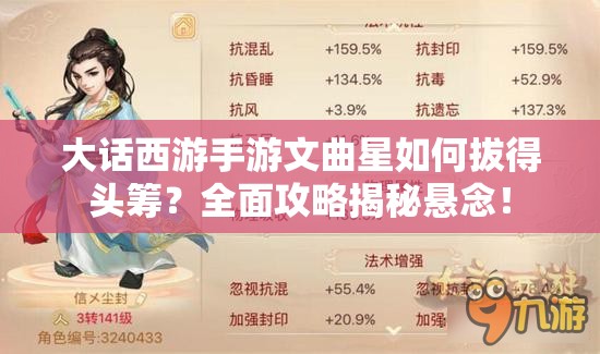 大话西游手游文曲星如何拔得头筹？全面攻略揭秘悬念！