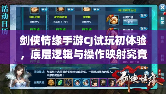 剑侠情缘手游CJ试玩初体验，底层逻辑与操作映射究竟有何奥秘？