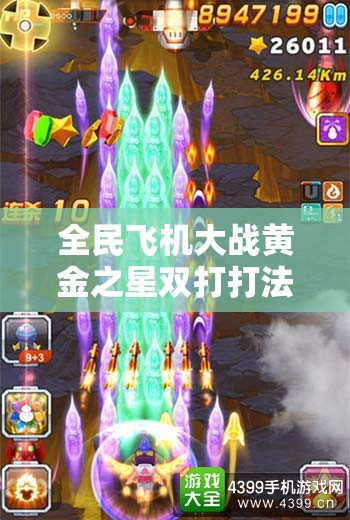 全民飞机大战黄金之星双打打法揭秘，如何携手制胜，悬念重重？