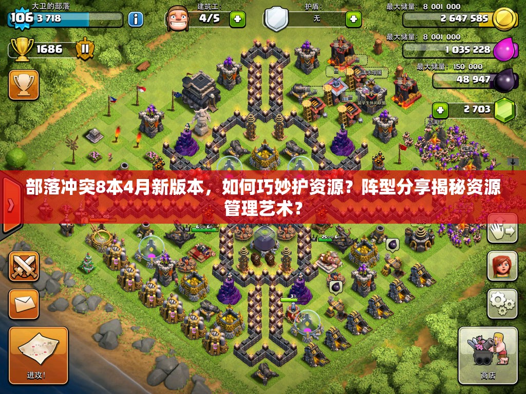 部落冲突8本4月新版本，如何巧妙护资源？阵型分享揭秘资源管理艺术？