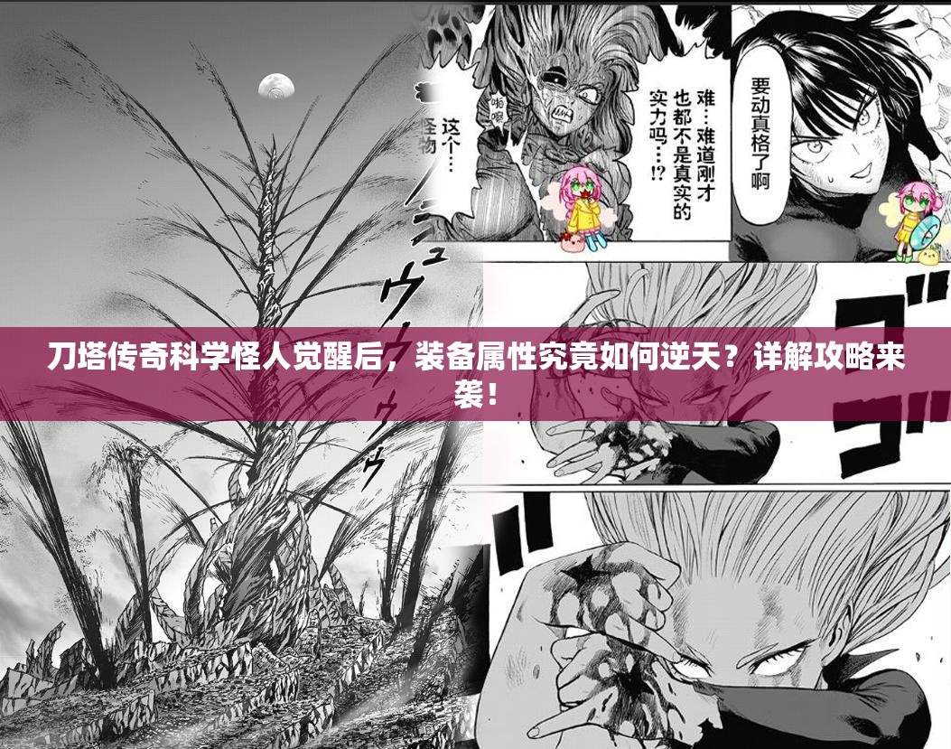 刀塔传奇科学怪人觉醒后，装备属性究竟如何逆天？详解攻略来袭！