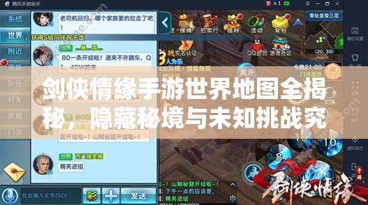 剑侠情缘手游世界地图全揭秘，隐藏秘境与未知挑战究竟在何方？