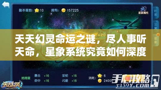 天天幻灵命运之谜，尽人事听天命，星象系统究竟如何深度影响命运？