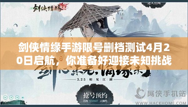 剑侠情缘手游限号删档测试4月20日启航，你准备好迎接未知挑战了吗？