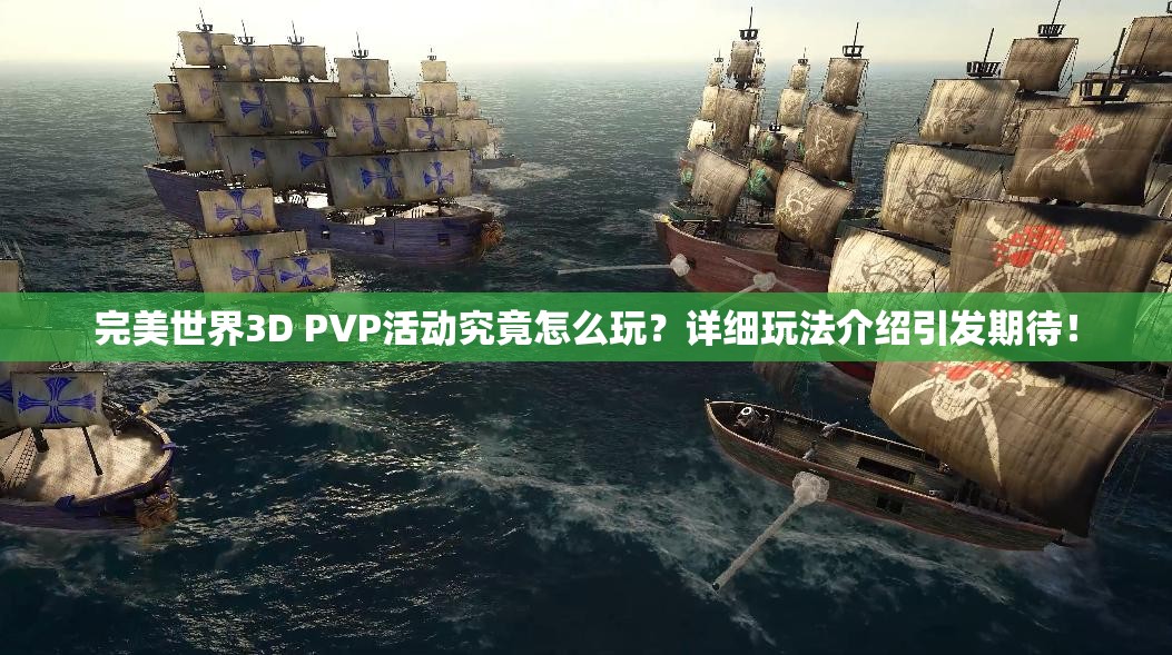 完美世界3D PVP活动究竟怎么玩？详细玩法介绍引发期待！